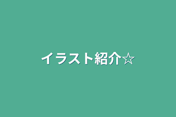 「イラスト紹介☆」のメインビジュアル