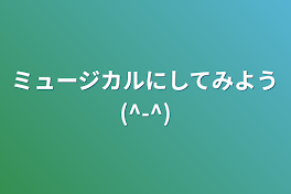 ミュージカルにしてみよう(^-^)