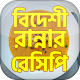 বিদেশী রান্নার রেসিপি bangla Download on Windows