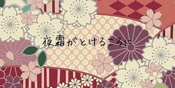 夜霜がとけるころに。