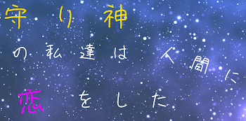 守り神の私達は人間に恋をした