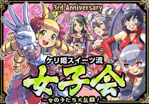 ケリ姫スイーツ 3周年イベント開催 まどマギコラボ復刻 ゲーム攻略完全図鑑