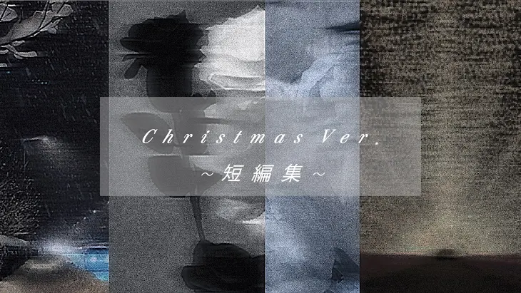 「Christmas  Ver ．短 編 集」のメインビジュアル