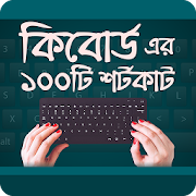 কম্পিউটার কি - বোর্ডের শর্টকাট  Keyboard Shortcut 0.0.1 Icon