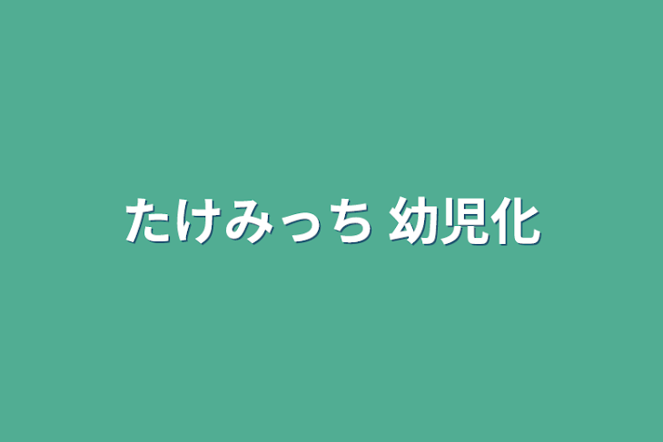 「たけみっち 幼児化」のメインビジュアル