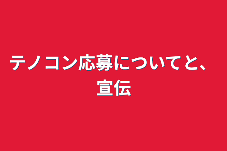 「テノコン応募についてと、宣伝」のメインビジュアル