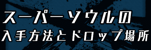 ドラゴンボールレジェンズ スーパーソウルの入手方法とドロップ場所まとめ 神ゲー攻略