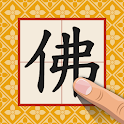 手寫佛經(含辭典) icon