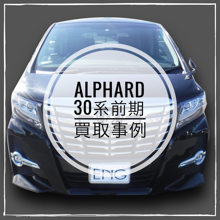 株式会社ENGさんが投稿したアルファード30・アルファード・ALPHARD・ALPHARD30系・アルファード30前期に関するカスタム事例の投稿画像1枚目