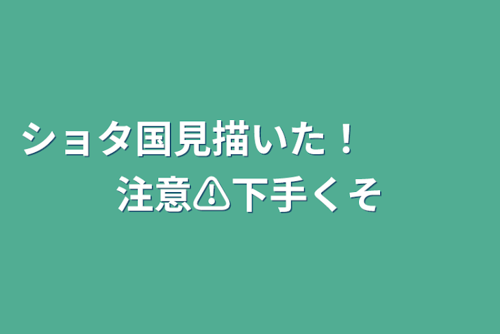 「ショタ国見描いた！　　　注意⚠️下手くそ」のメインビジュアル