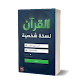 Download رواية القرأن نسخة شخصية - أحمد خيري العمري For PC Windows and Mac 1.0