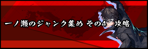 一ノ瀬のジャンク集め その4攻略