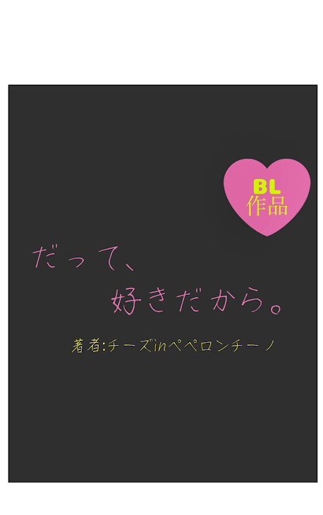 「【BL】だって、好きだから。」のメインビジュアル