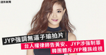 JYP強調無逼子瑜拍片 台人權律師告黃安、JYP強制罪 韓團體斥JYP種族歧視