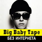 Cover Image of Download Big Baby Tape песни без интернета 1.0.3 APK