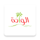 Download Alwaha Supermarket – سوبرماركت الواحة For PC Windows and Mac