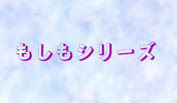 もしも彼女がシリーズ