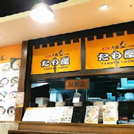 太盛烏龍麵(高雄夢時代店)