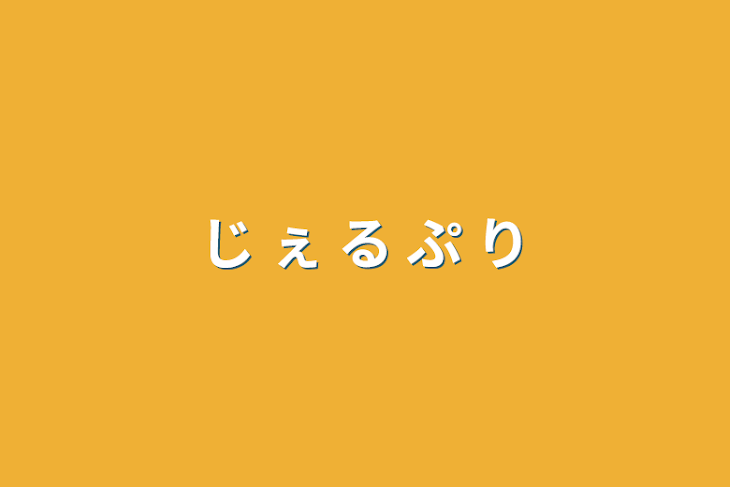 「じ ぇ る ぷ り」のメインビジュアル