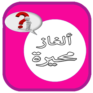 Download الغاز للاذكياء For PC Windows and Mac