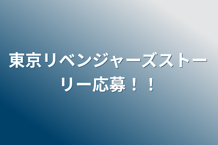 「東京リベンジャーズストーリー応募！！」のメインビジュアル