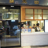 黑工號嫩仙草(育樂店)