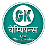 GK Champs - Hindi Quiz 2017 icon