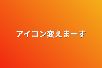 アイコン変えまーす