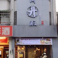 燒肉丼販(新竹民權店)