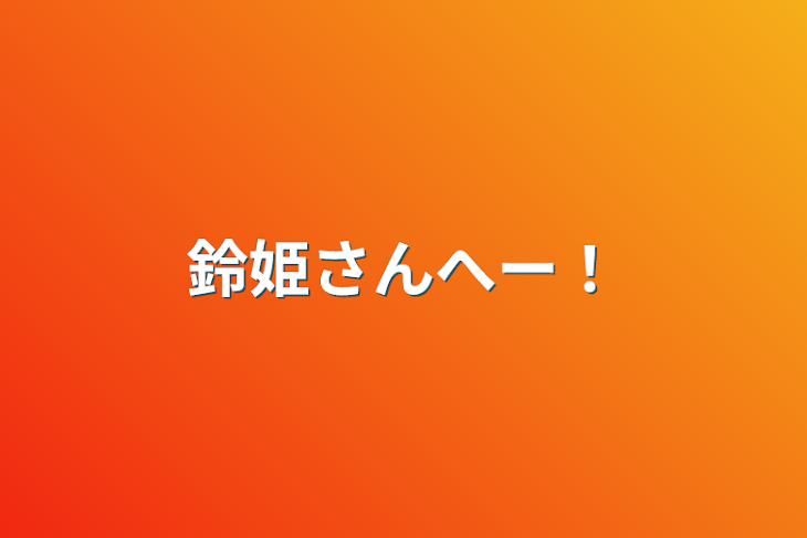 「鈴姫さんへー！」のメインビジュアル