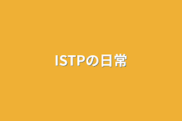 ISTPの日常