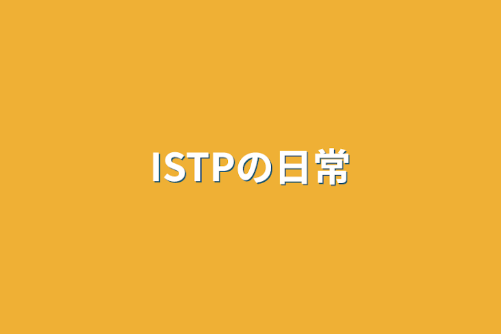 「ISTPの日常」のメインビジュアル