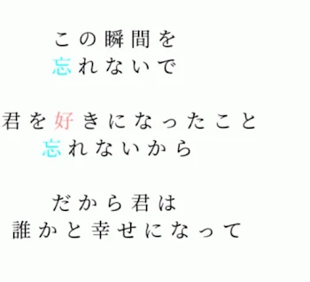 今までありがと…。幸せだったよ