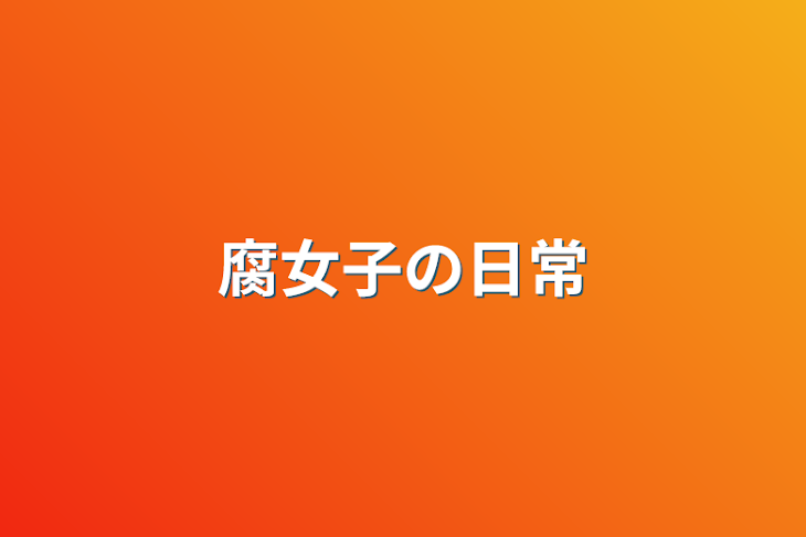 「腐女子の日常」のメインビジュアル