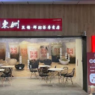 東洲黑糖奶鋪(台南東寧總店)