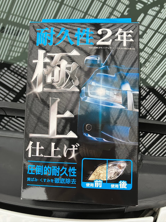 エスティマのヘッドライトコーティング・涼しくなりましたに関するカスタム事例の投稿画像1枚目