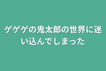 ゲゲゲの鬼太郎の世界に迷い込んでしまった