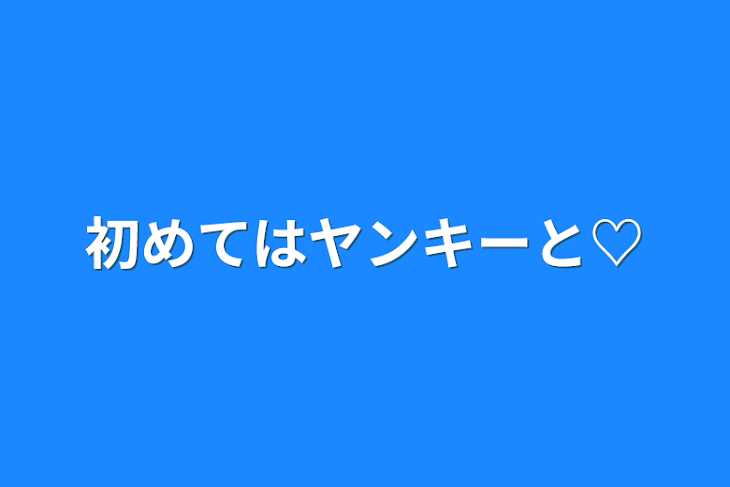 「初めてはヤンキーと♡」のメインビジュアル