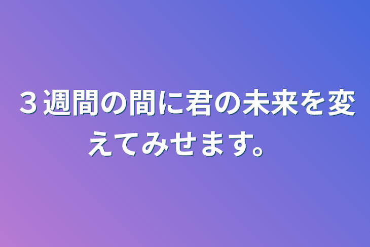 「３週間の間に君の未来を変えてみせます。」のメインビジュアル