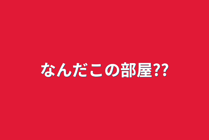 「なんだこの部屋??」のメインビジュアル