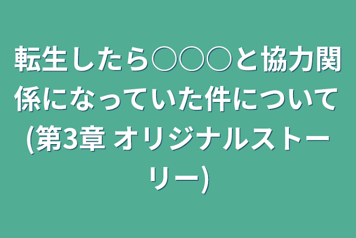 「転生したら○○○と協力関係になっていた件について(第3章 オリジナルストーリー)」のメインビジュアル