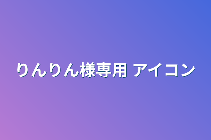 「りんりん様専用  アイコン」のメインビジュアル