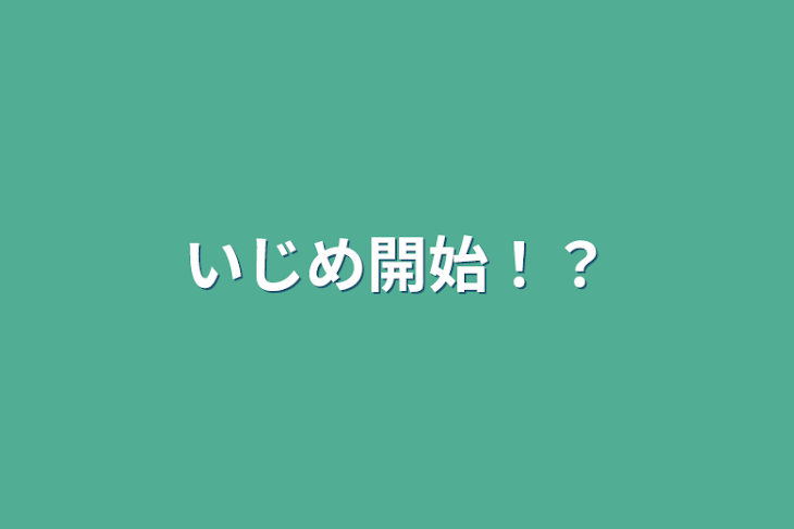 「いじめ開始！？」のメインビジュアル