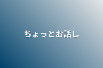 ちょっとお話し