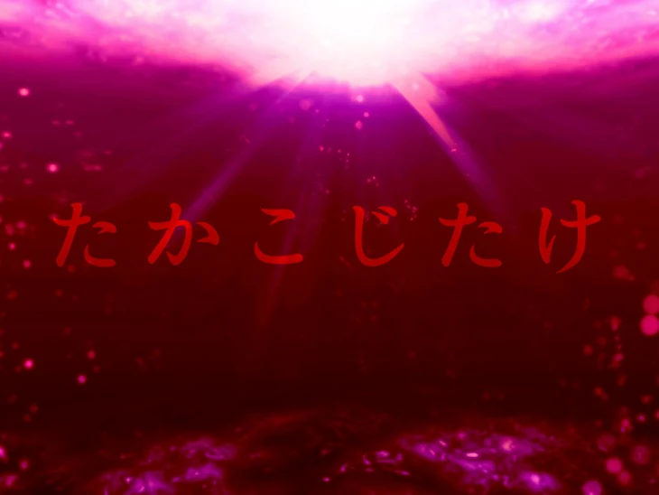 「たかこじたけを宣伝してください！」のメインビジュアル