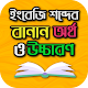 Download ইংরেজি শব্দের বানান বাংলা উচ্চারণ ও অর্থ ডিকশনারি For PC Windows and Mac 1.0