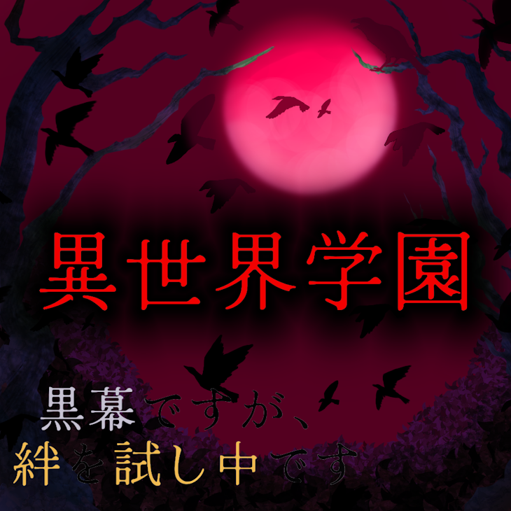 「異世界学園」のメインビジュアル