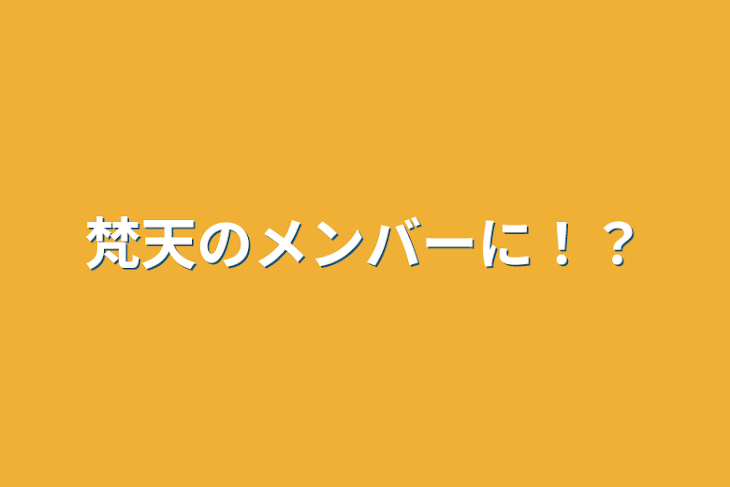 「梵天のメンバーに！？」のメインビジュアル