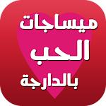 ميساجات الحب بالدارجة Apk