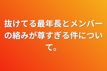 抜けてる最年長とメンバーの絡みが尊すぎる件について。